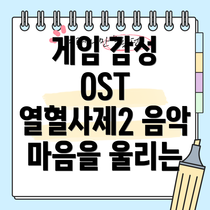 열혈사제2 OST