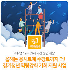 경기도 청년 자격증 응시료 및 수강료 지원 신청 방법