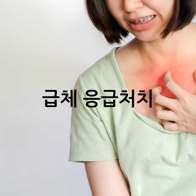 급체증상과 급체했을 때 바로 써먹는 응급처치법