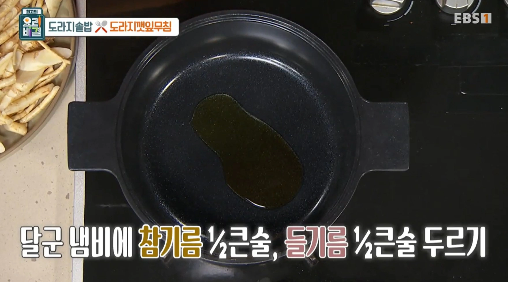 최고의 요리비결 김선영 - 도라지솥밥과 도라지깻잎무침 레시피