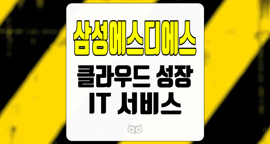 삼성에스디에스, 클라우드와 IT 서비스 분야에서의 성장을 기반으로 한 투자 기회