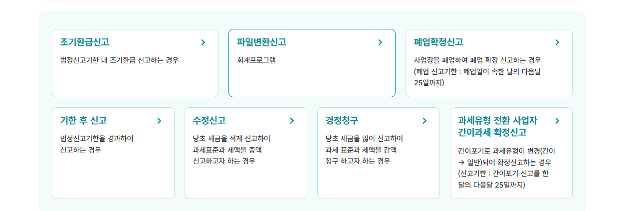 부가세 신고기간