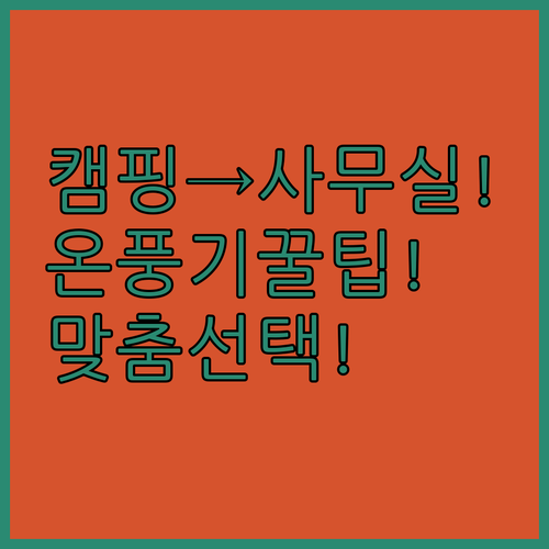 캠핑부터 사무실까지 나에게 꼭 맞는 ..