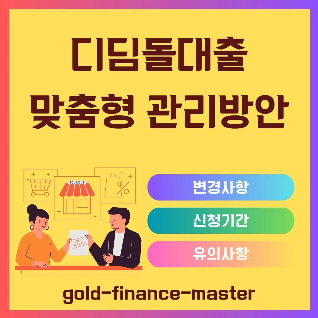 디딤돌대출 맞춤형 관리방안