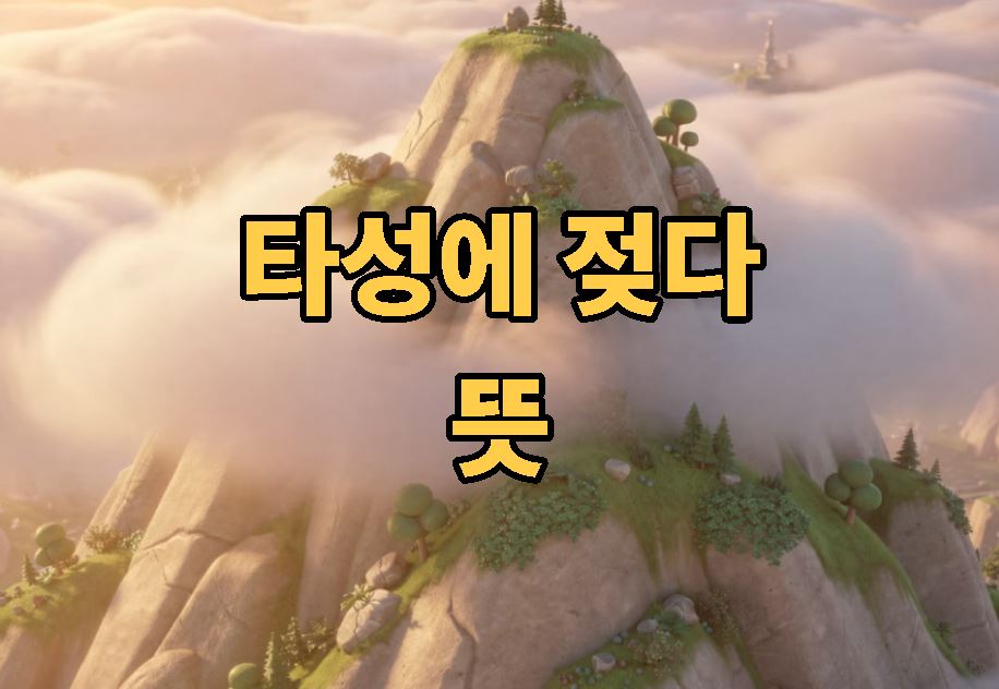 타성에 젖다 뜻