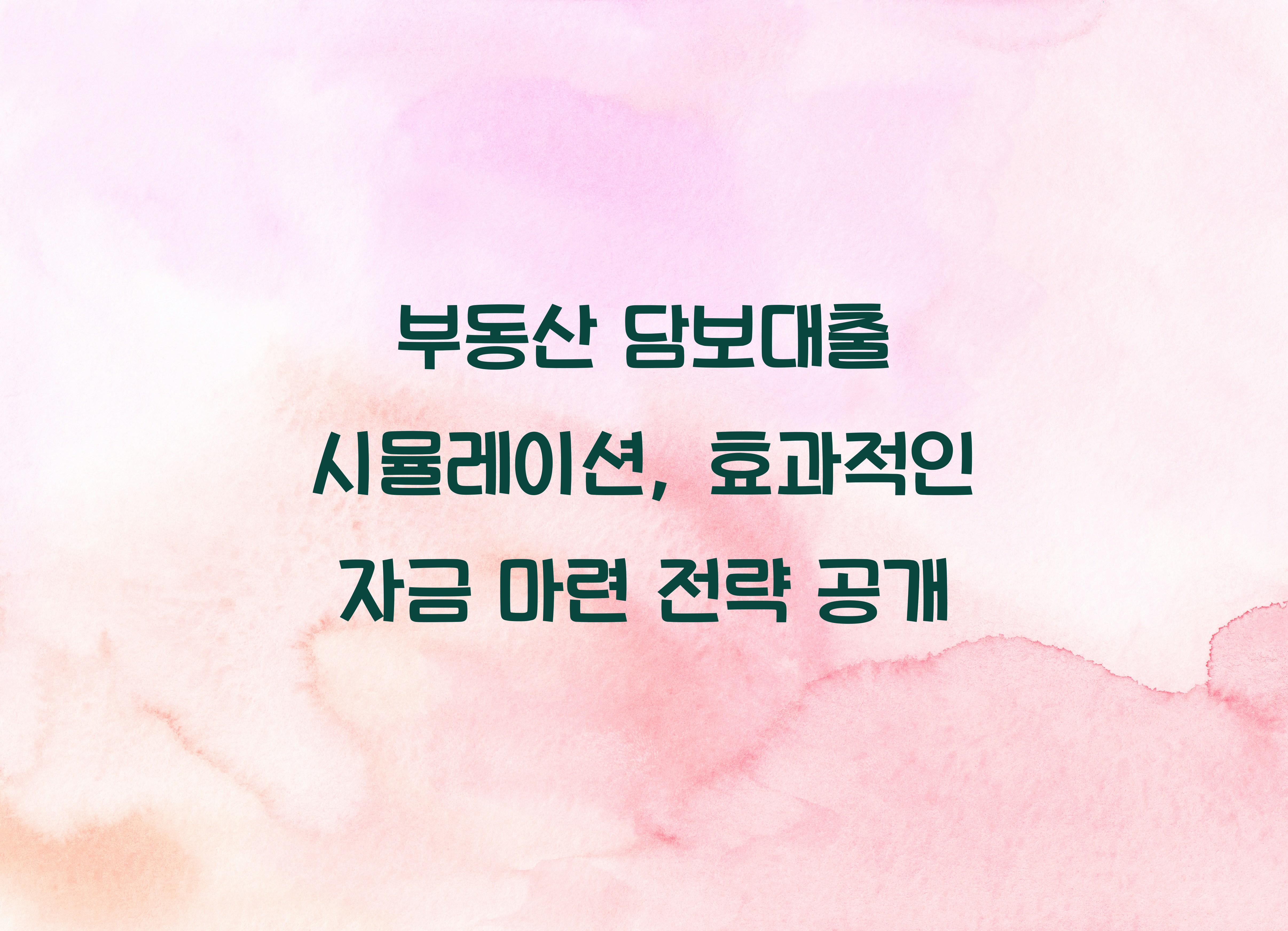 부동산 담보대출 시뮬레이션
