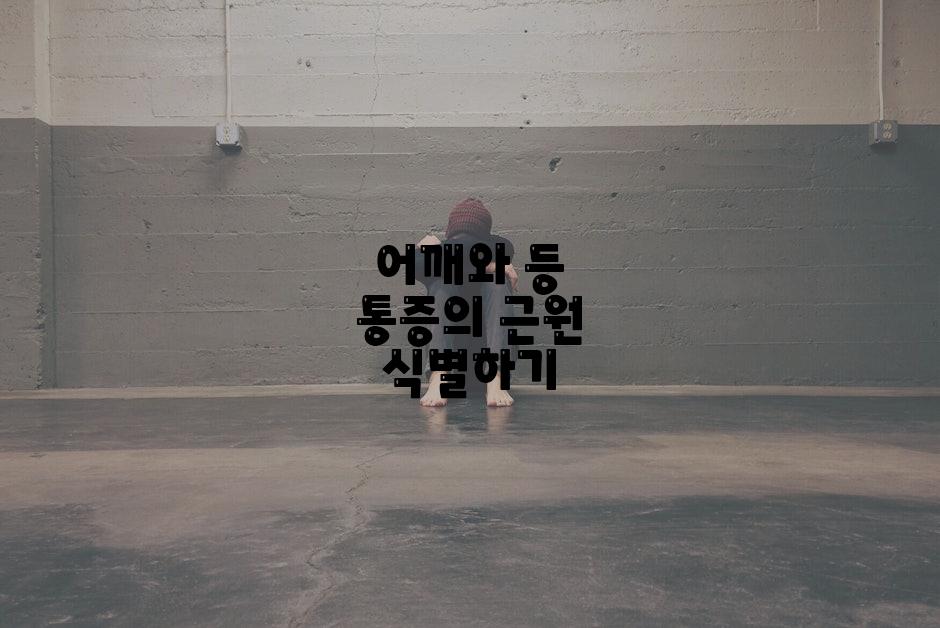 어깨와 등 통증의 근원 식별하기