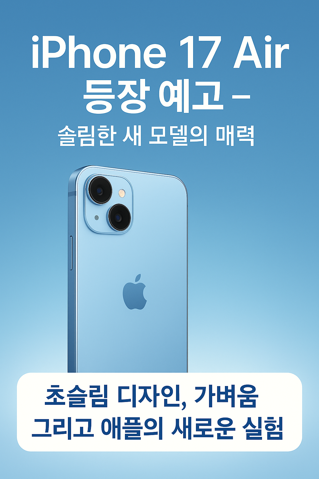 iPhone 17 Air 등장 예고 &ndash; 슬림한 새 모델의 매력