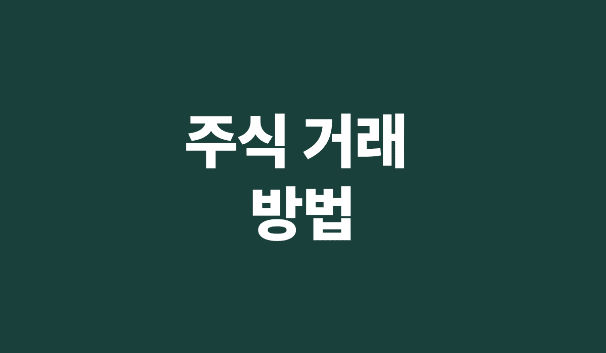주식_거래_방법_썸네일