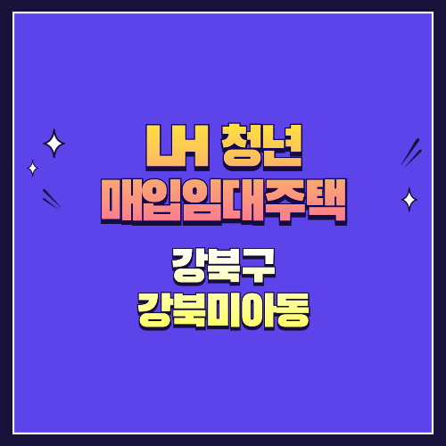 25년 1차 청년매입임대 1형 강북구 미아동 강북미아동