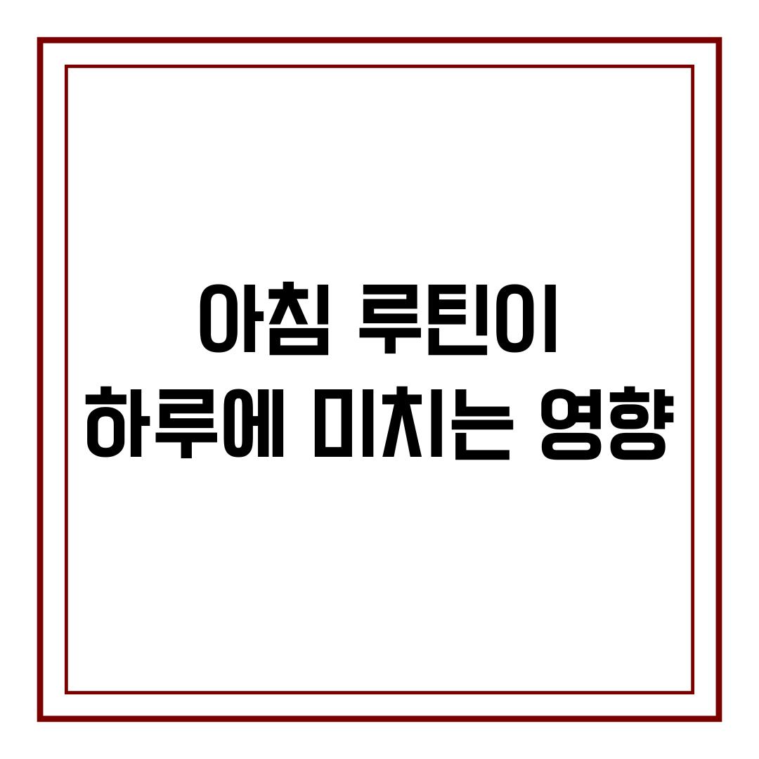 아침 루틴이 하루에 미치는 영향