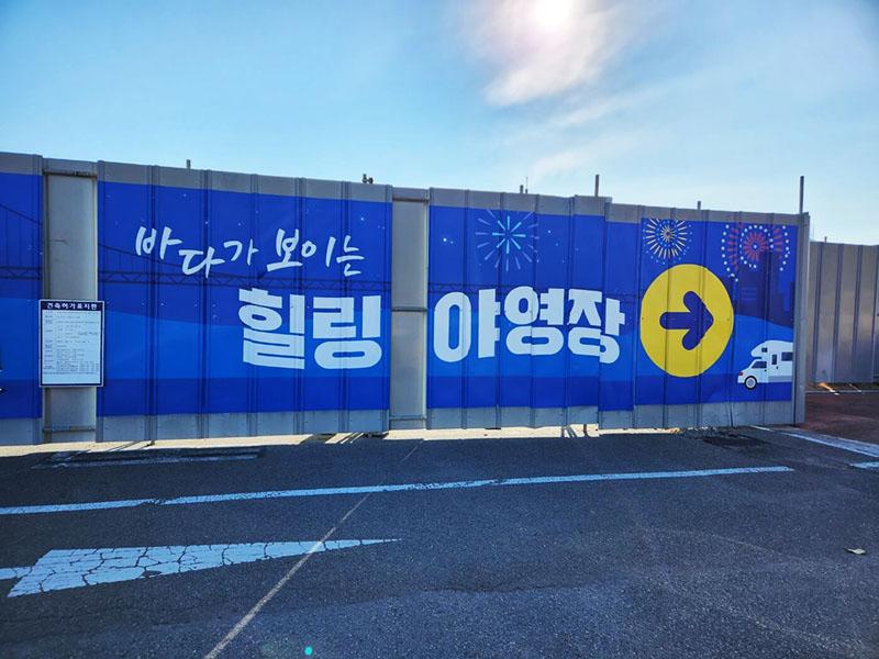 부산광역시 부산항 힐링야영장 소개