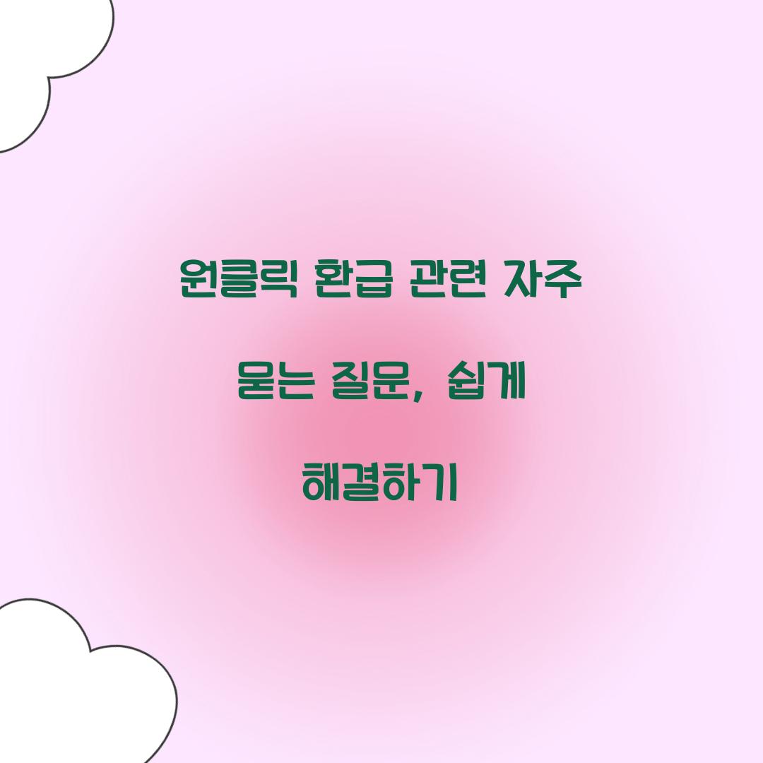 원클릭 환급 관련 자주 묻는 질문