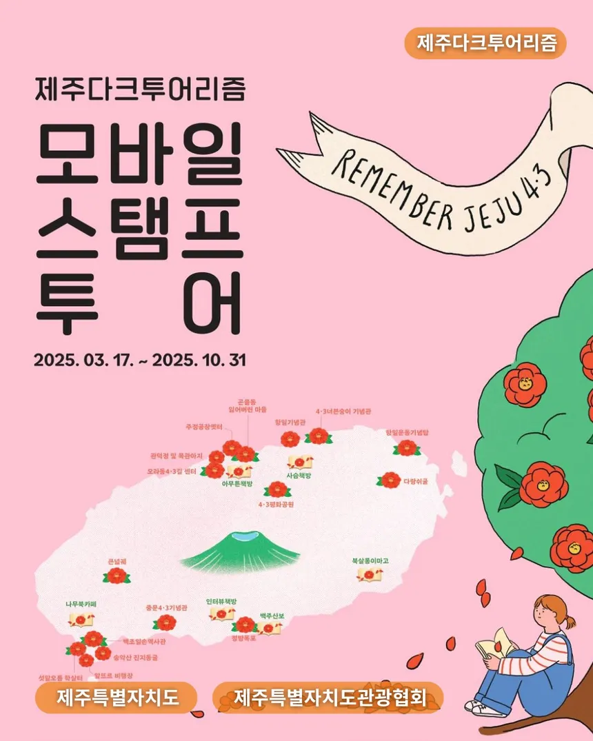 제주 다크투어리즘 스탬프 지도