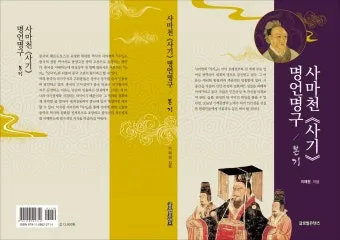 사마천 사기본기 역사 기록과 인물 중심 서술_16