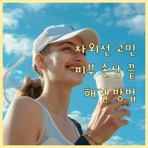 자외선 피부 손상, 더 이상 고민 마..