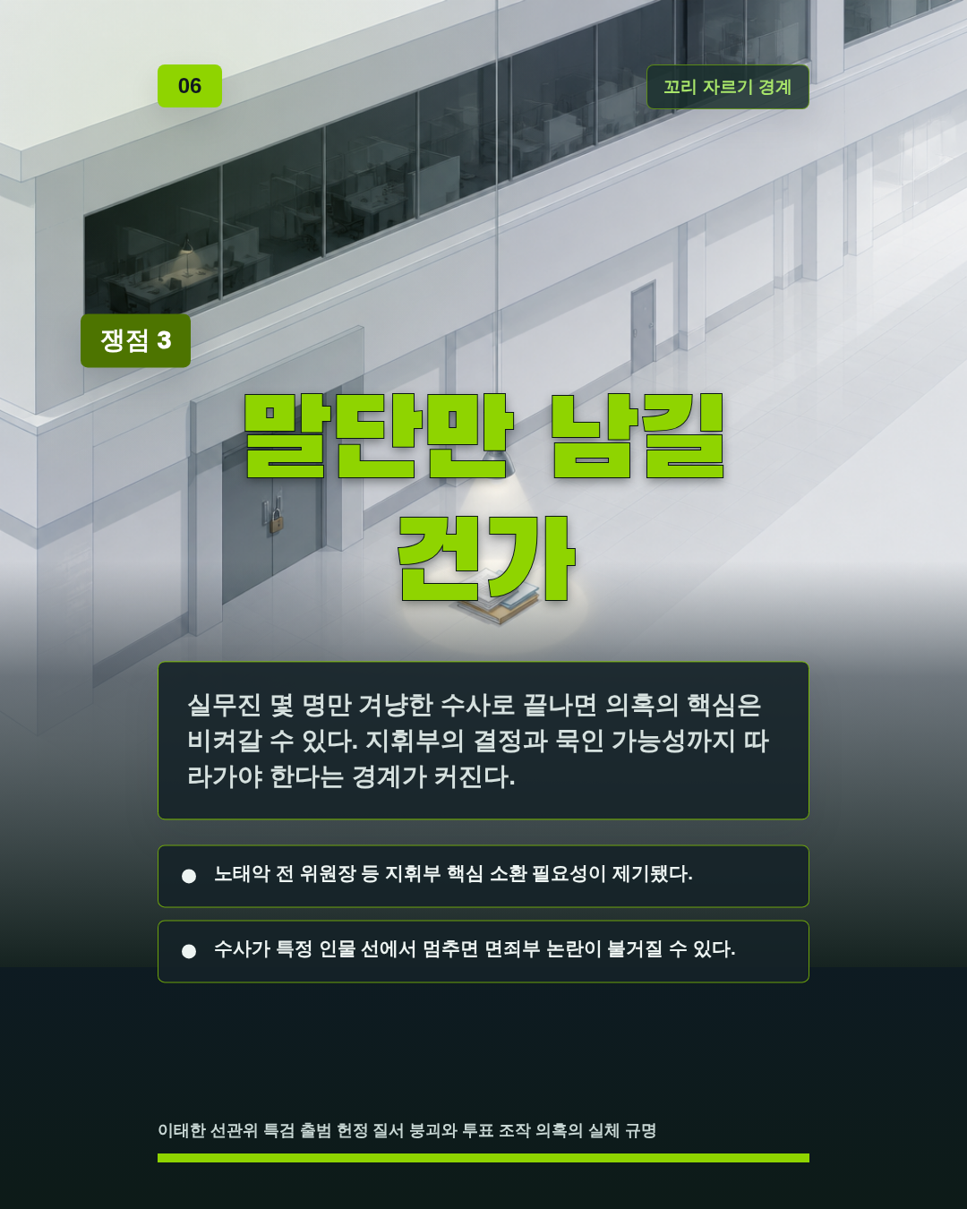 말단만 남길 건가