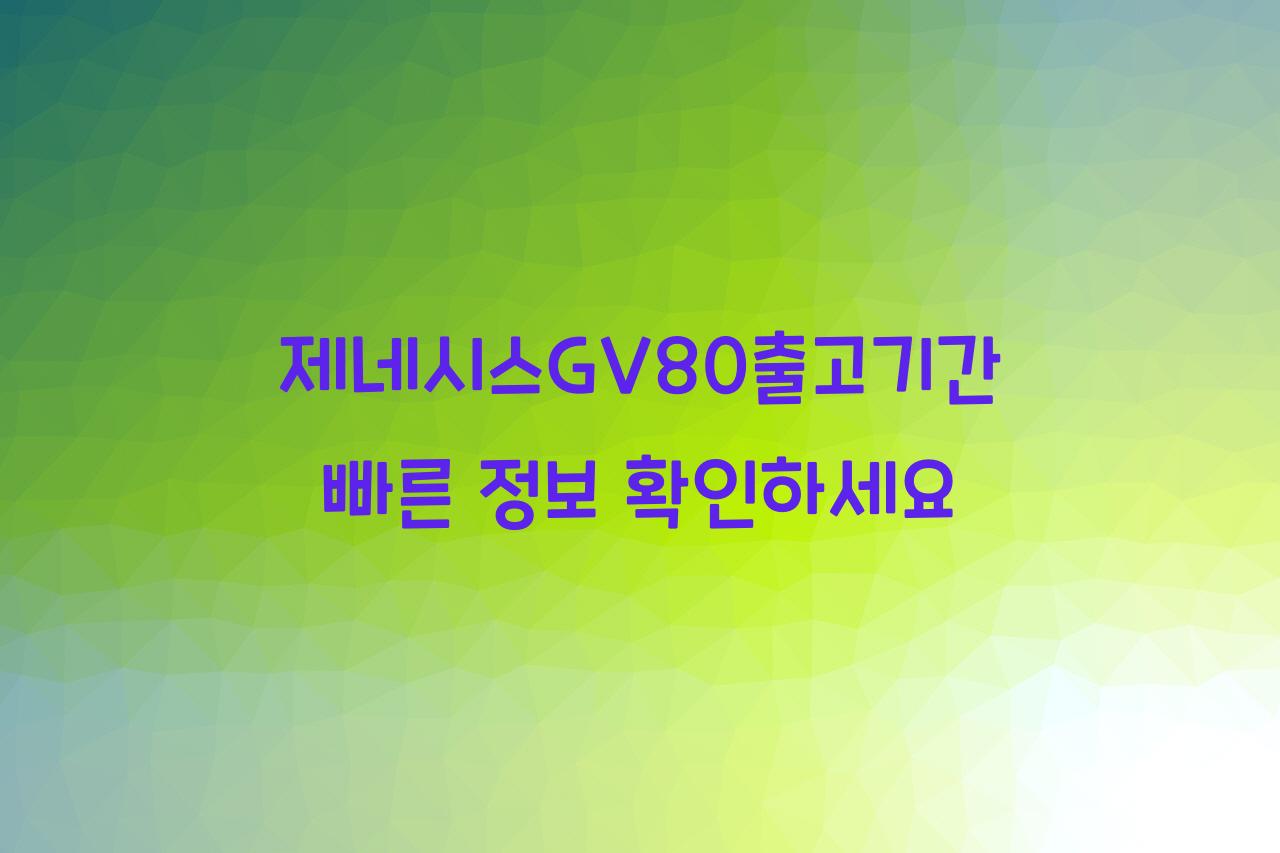 제네시스GV80출고기간