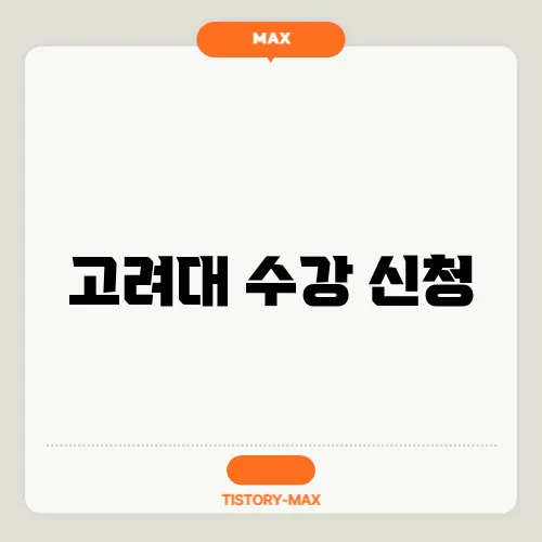 고려대 수강 신청