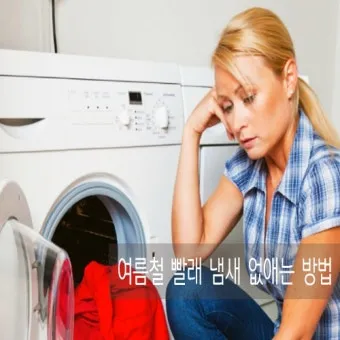 여름철 빨래 쉰내 곰팡이 완벽 제거 식초 소독 꿀팁과 세탁법 베스트 관리_15