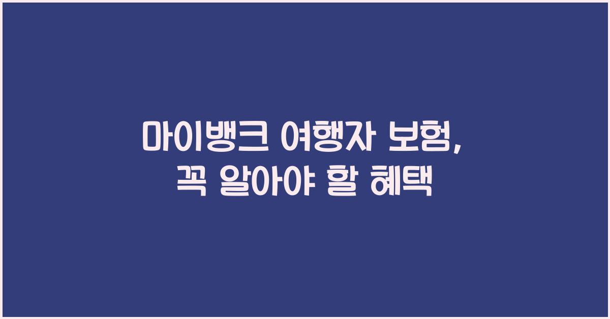 마이뱅크 여행자 보험
