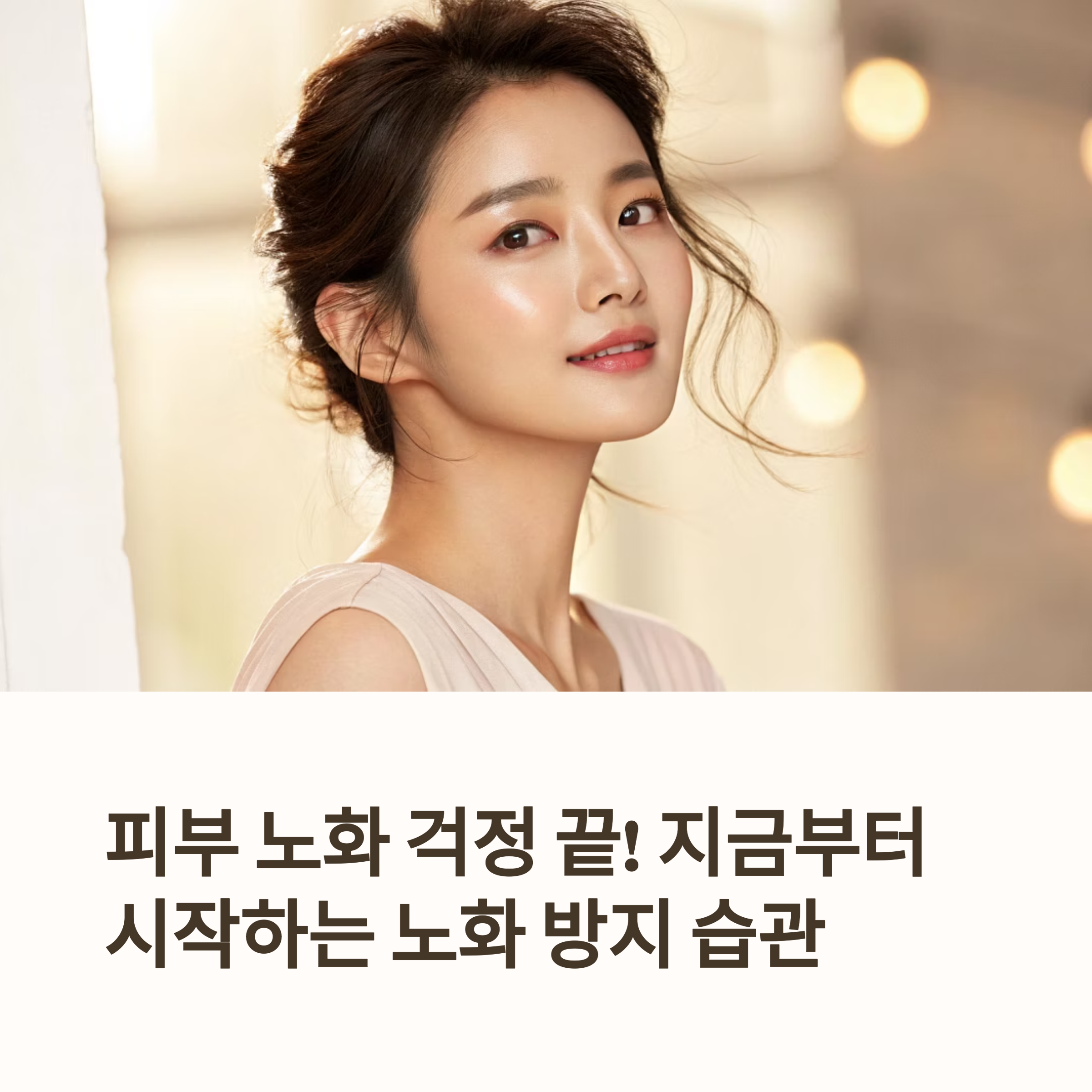 노화방지 습관