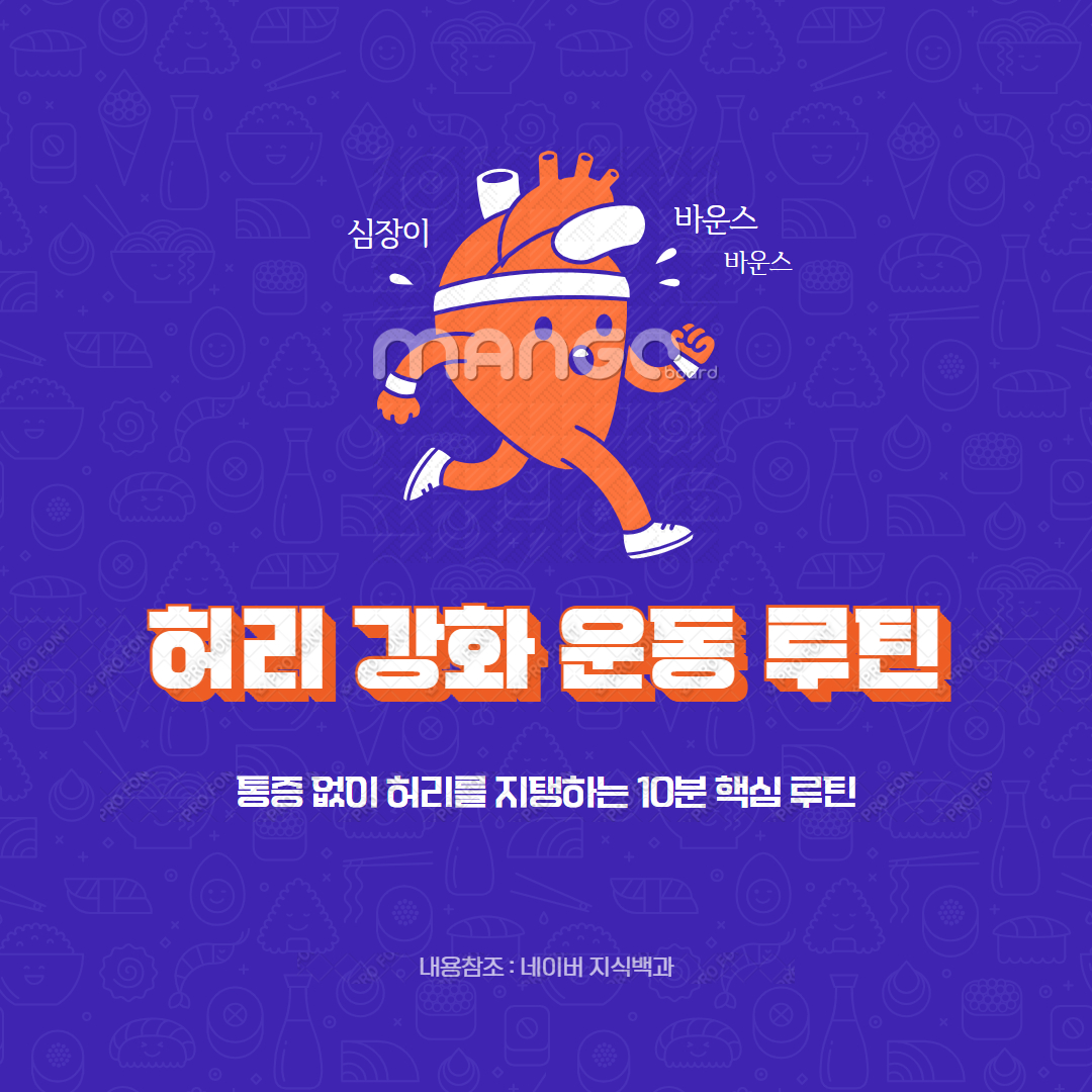 허리 강화 운동 루틴