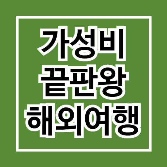 가성비 끝판왕 해외 여행지 관련사진