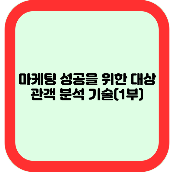 마케팅 성공을 위한 대상 관객 분석 기술(1부)