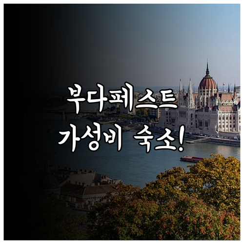부다페스트 호텔 추천 가성비 좋은 숙..