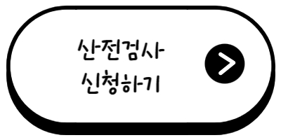 산전검사 신청하기