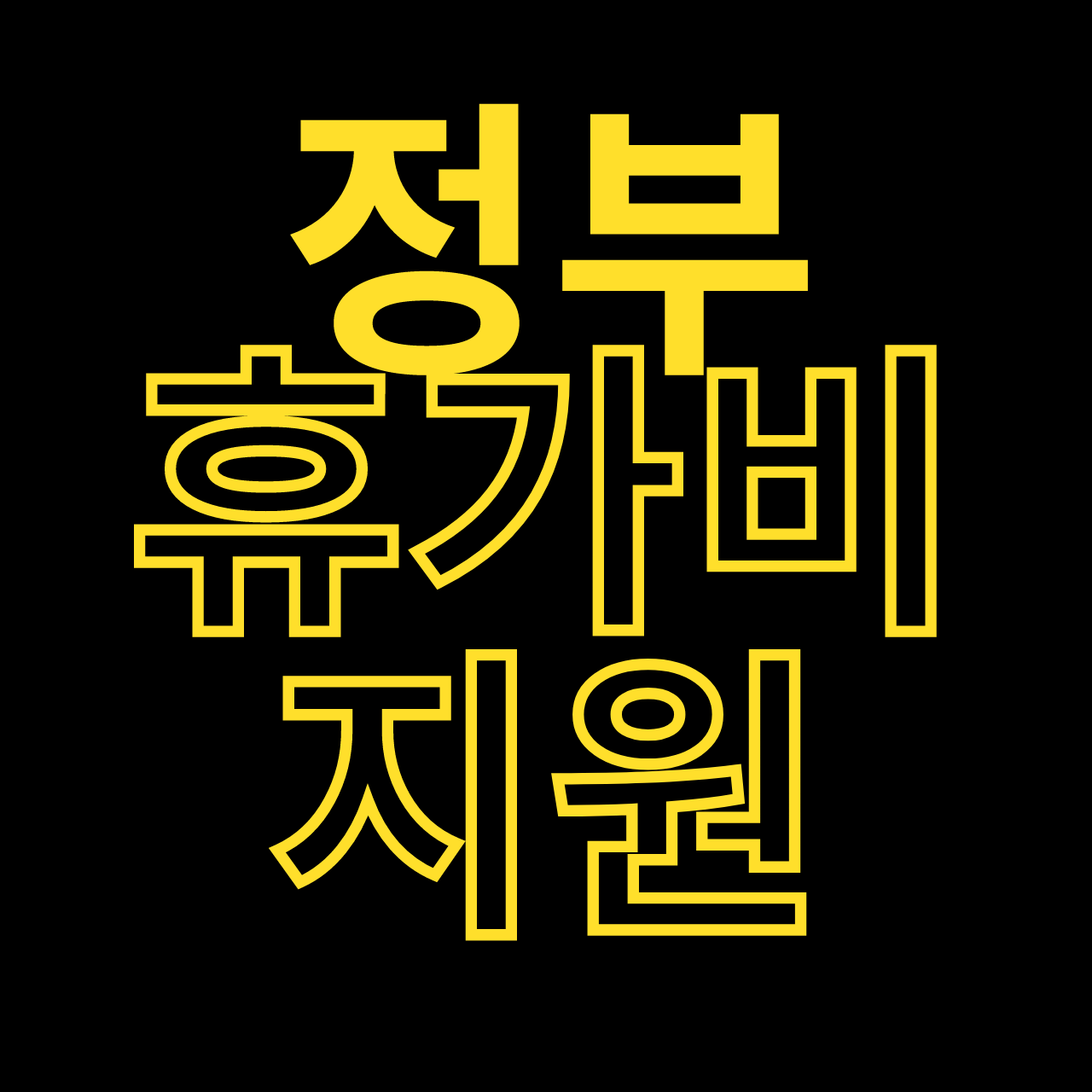 정부 휴가비 지원