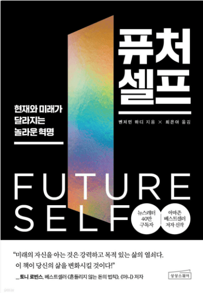 퓨처 셀프 (저자 벤저민 하디)