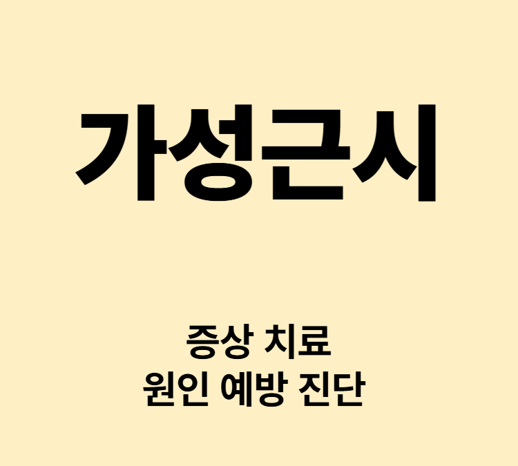눈 피로 두통 눈 깜빡임 증가 충혈 증상 가성근시 치료
