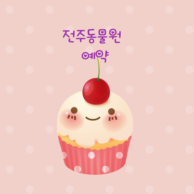 전주동물원 예약