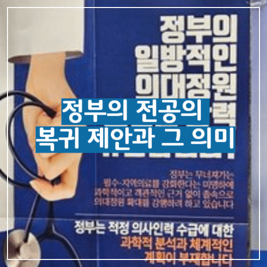 정부의-전공의-복귀제안-썸네일