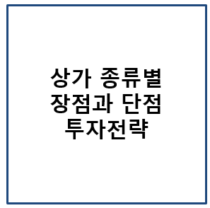 상가 종류별 장점과 단점 그리고 투자전략
