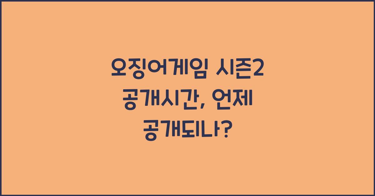 오징어게임 시즌2 공개시간