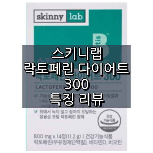 스크니랩 장용성 락토페린 300 특징
