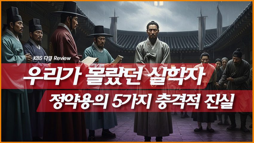 우리가 몰랐던 실학자 정약용의 5가지 충격적 진실