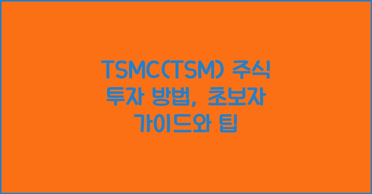 TSMC(TSM) 주식 투자 방법