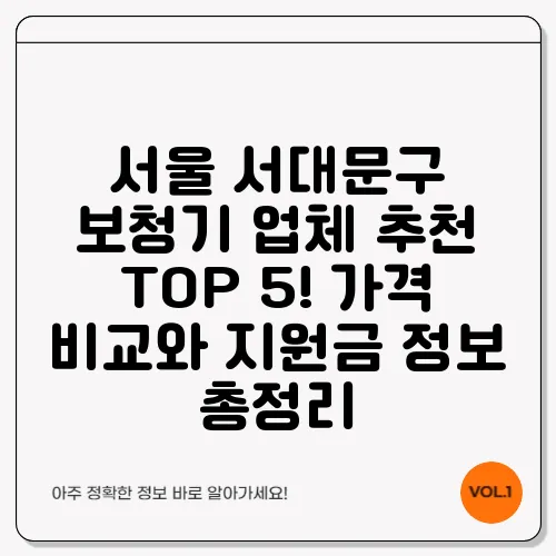 서울 서대문구 보청기 업체 추천 TOP 5! 가격 비교와 지원금 정보 총정리