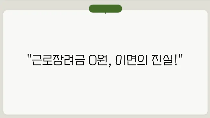 근로장려금 0원 무슨 뜻일까