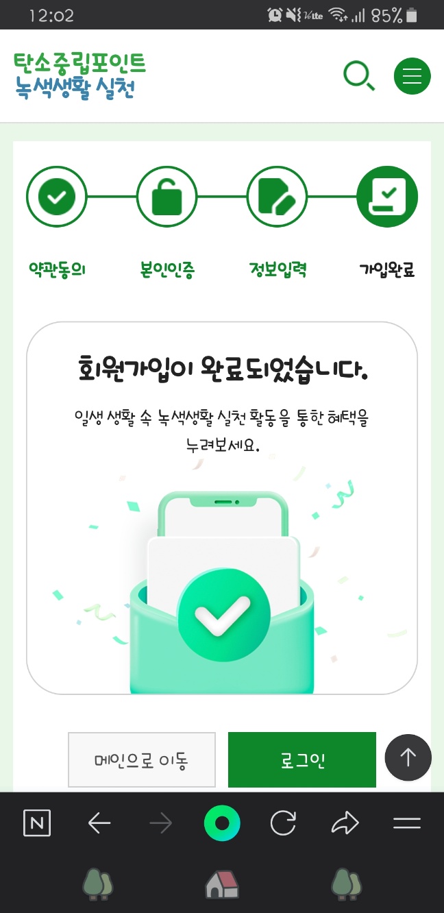 녹색생활 실천 누리집 회원가입 안내