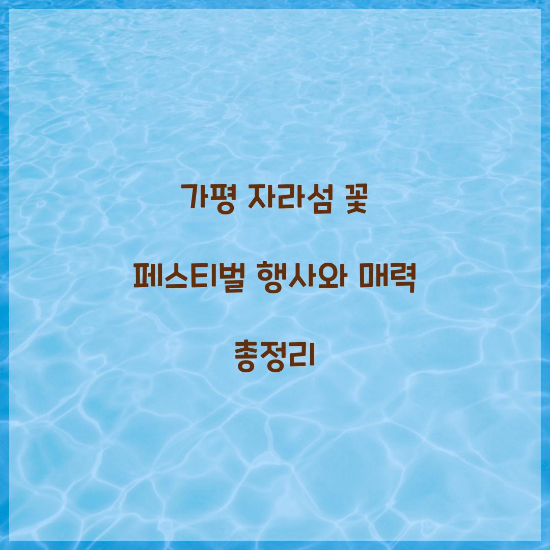 자라섬 꽃 페스티벌