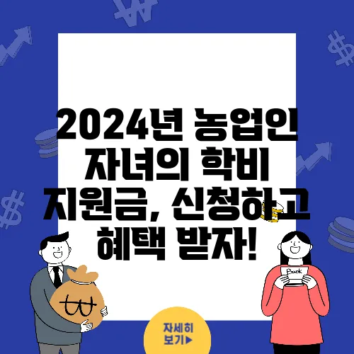 2024년 농업인 자녀의 학비 지원금, 신청하고 혜택 받자!