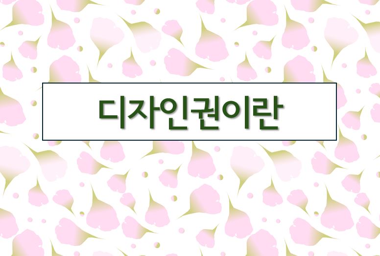 디자인권이란 이라고 적힌 이미지