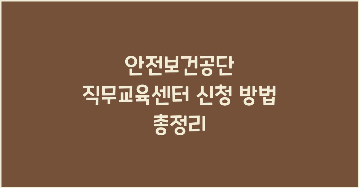 안전보건공단 직무교육센터