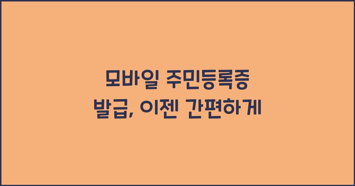모바일 주민등록증 발급