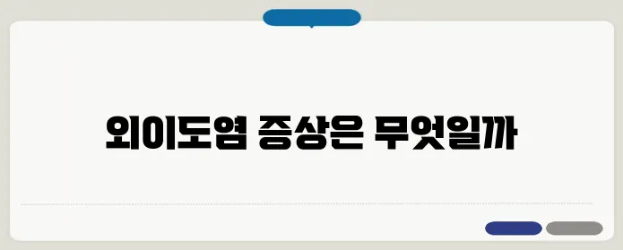 외이도염 증상과 예방법
